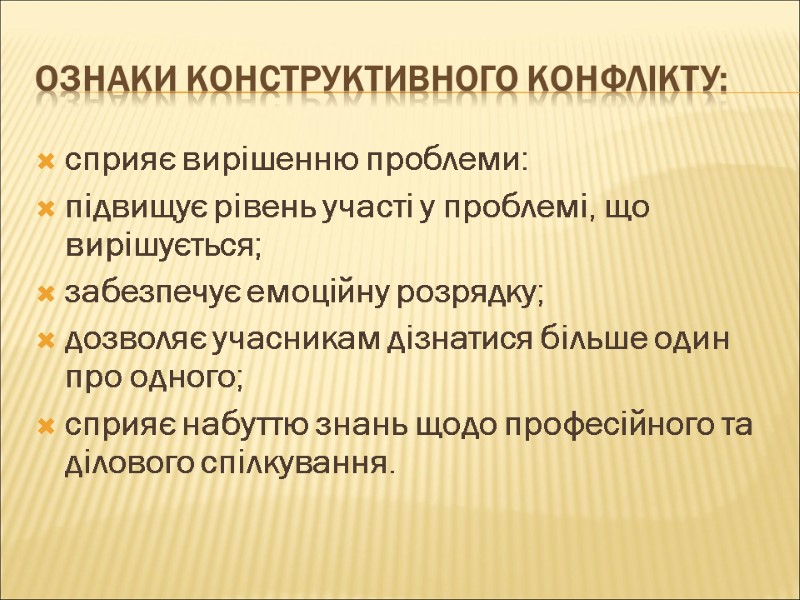 Ознаки конструктивного конфлікту: сприяє вирішенню проблеми: підвищує рівень участі у проблемі, що вирішується; забезпечує